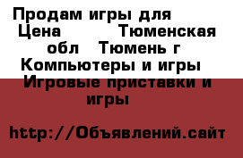 Продам игры для ps3!  › Цена ­ 400 - Тюменская обл., Тюмень г. Компьютеры и игры » Игровые приставки и игры   